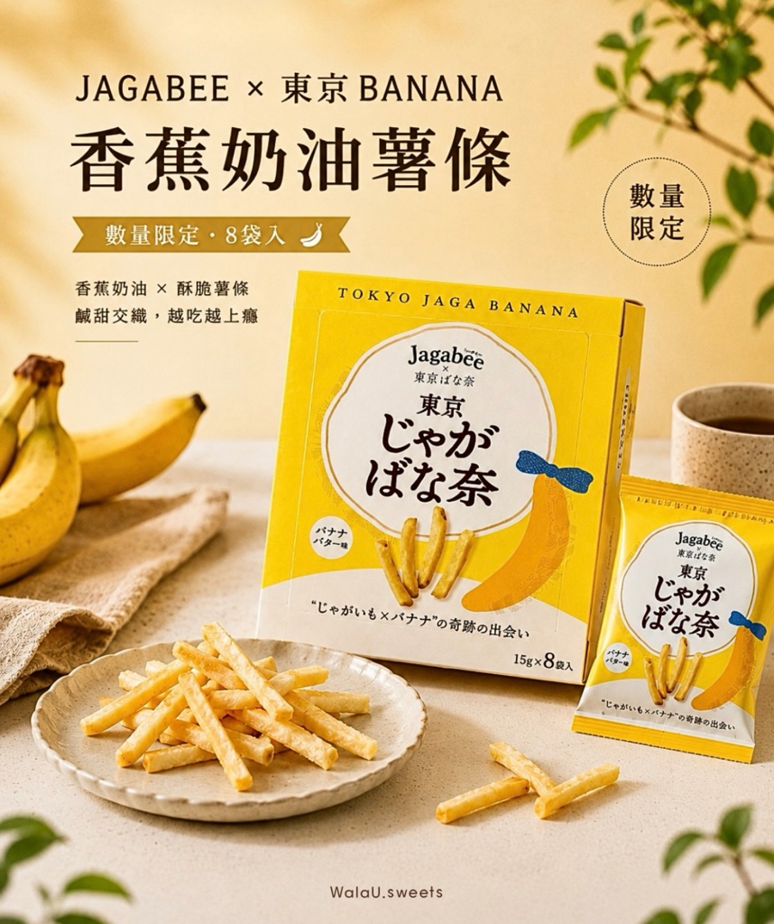 Tokyo Banana x Jagabee 香蕉牛油味薯條