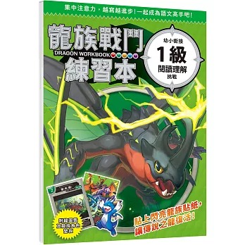 幼福 龍族戰鬥練習本：幼小銜接1級閱讀理解挑戰【附閃亮龍族召喚貼紙及角色墊板】