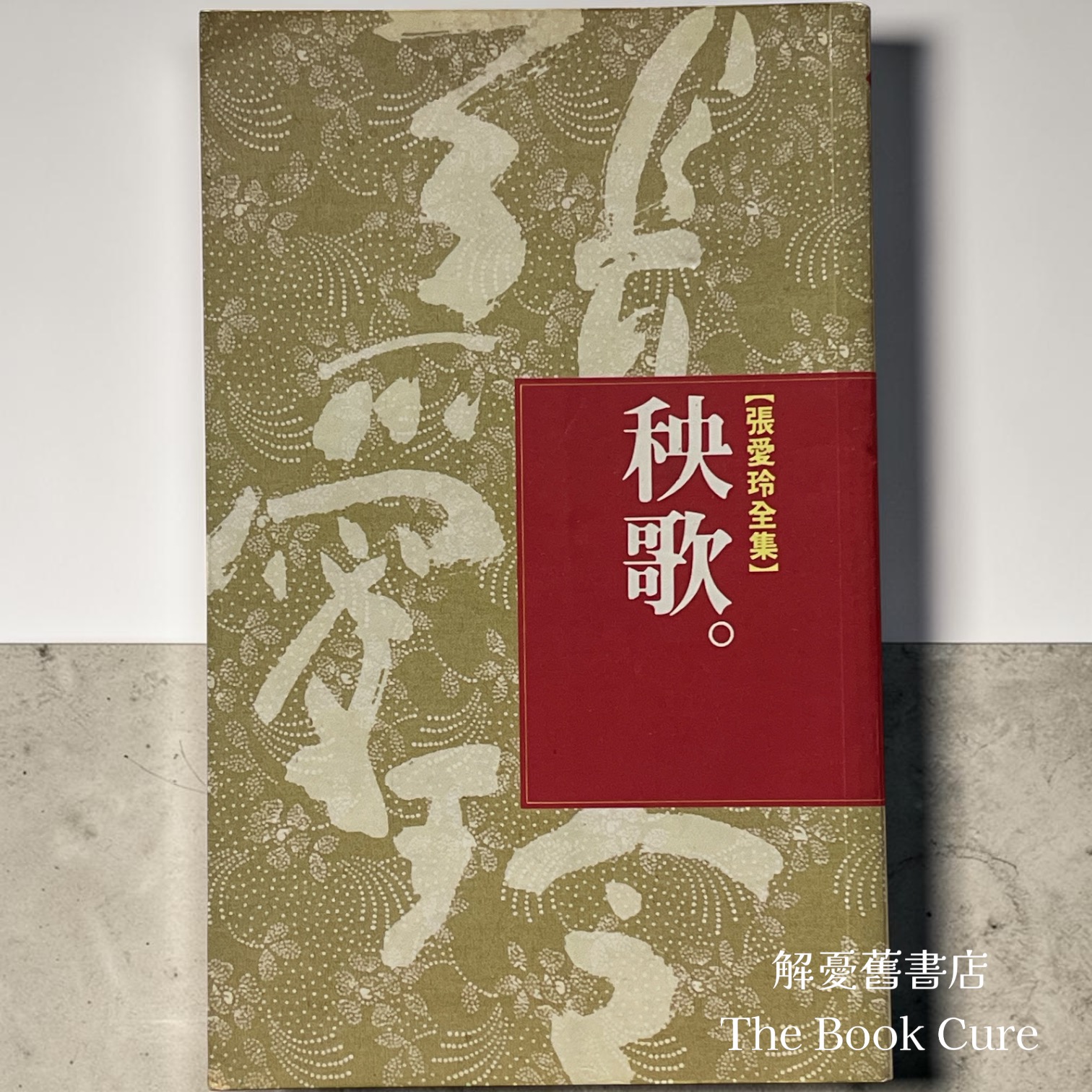 秧歌 / 張愛玲 著