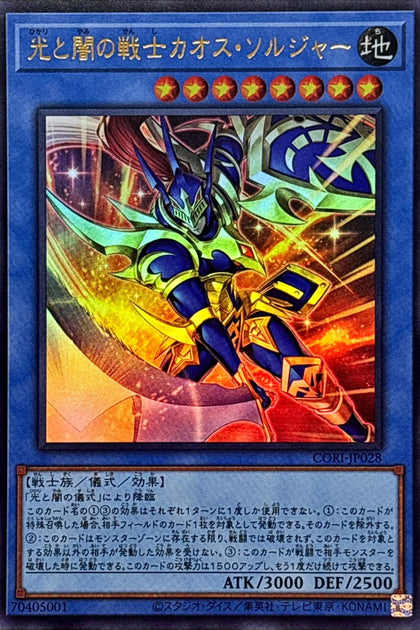 CORI-JP028 (UR) 光と闇の戦士カオス・ソルジャー (光與暗之戰士 混沌士兵)