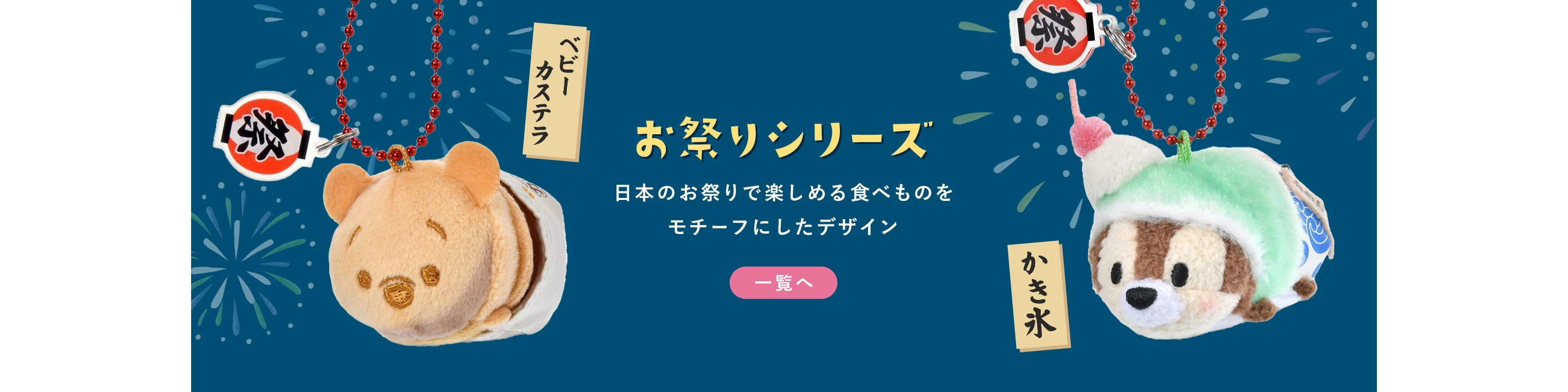 🌸 【預訂】Chip 祭典美食 TSUM TSUM公仔掛飾 - 2026Disney日本夏祭