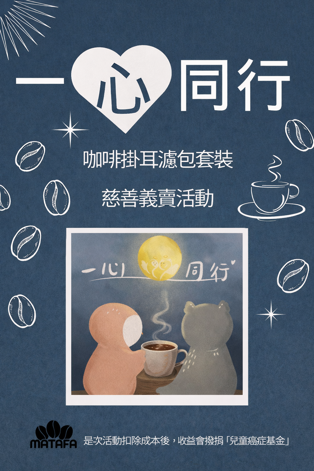 【一心同行 — Charity Drip Coffee Set】☕️慈善義賣⭐️