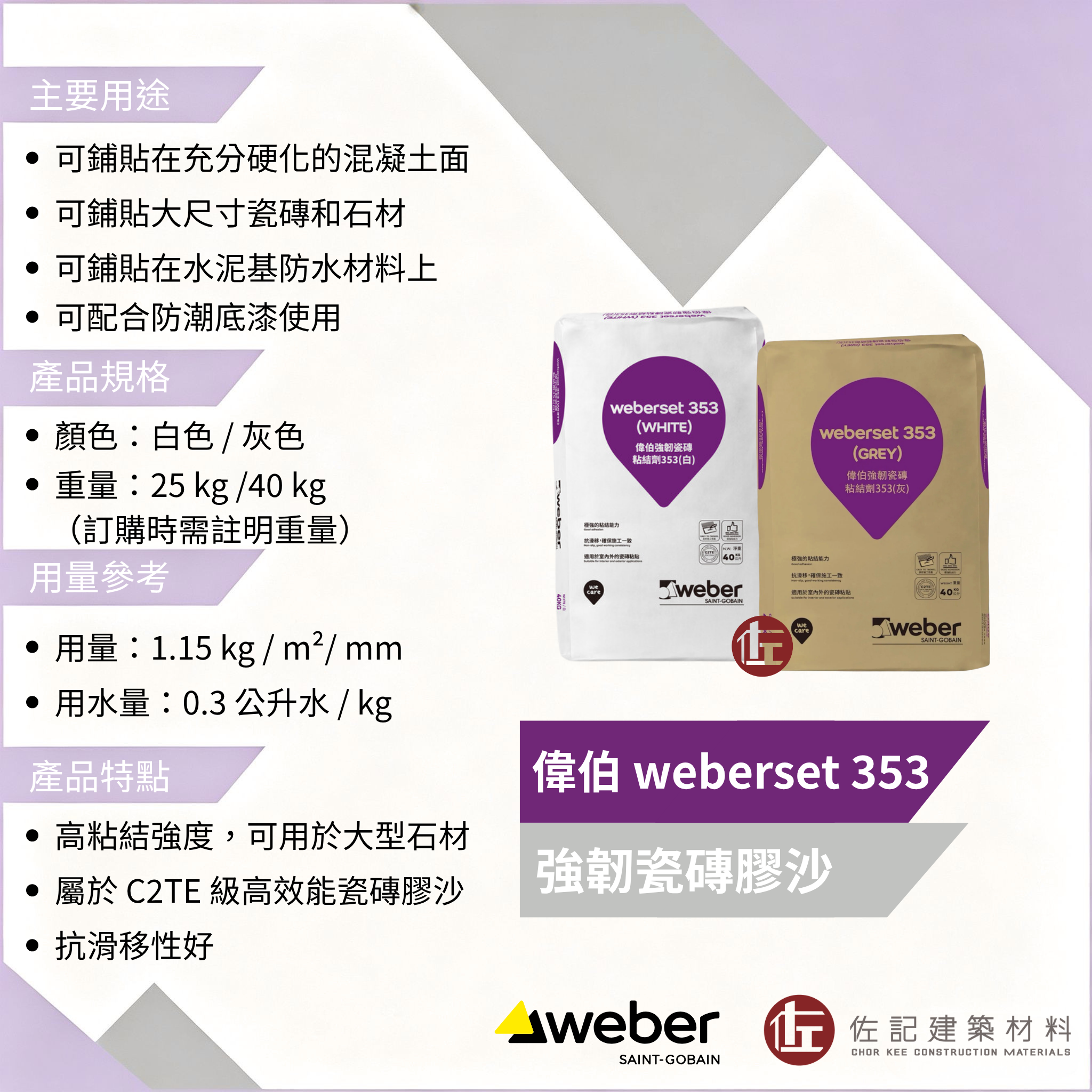 偉伯強韌瓷磚粘結劑 353 weberset 353 白色(40kg) (需訂貨 1-2天)