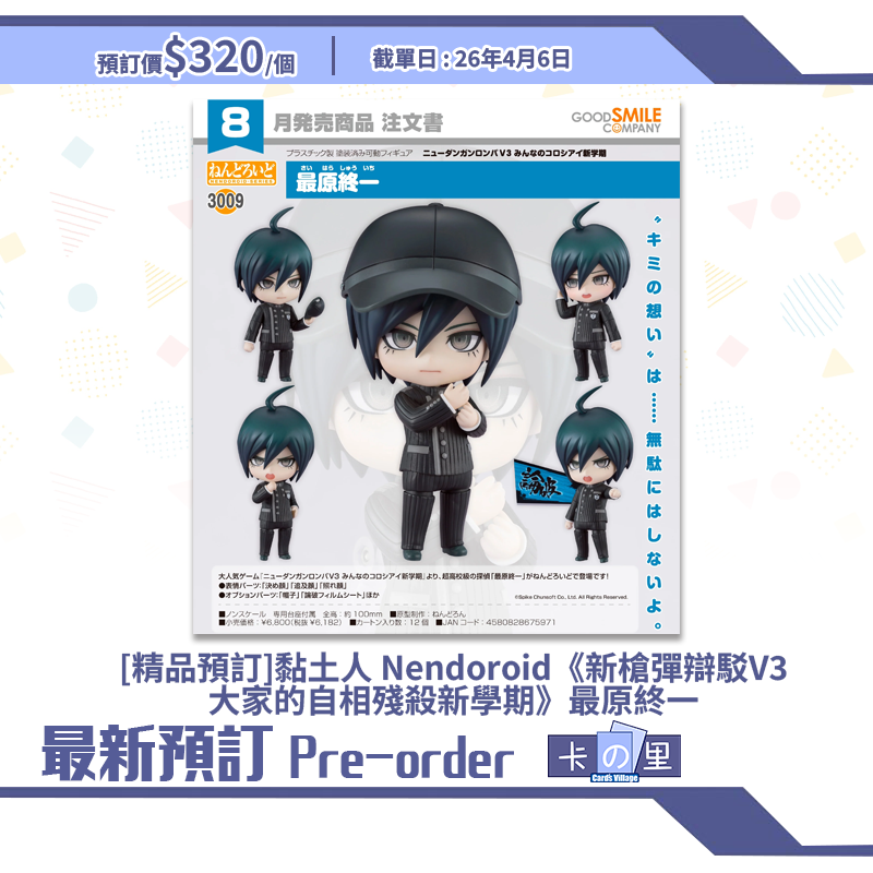 [精品預訂] 黏土人 Nendoroid《新槍彈辯駁V3 大家的自相殘殺新學期》最原終一