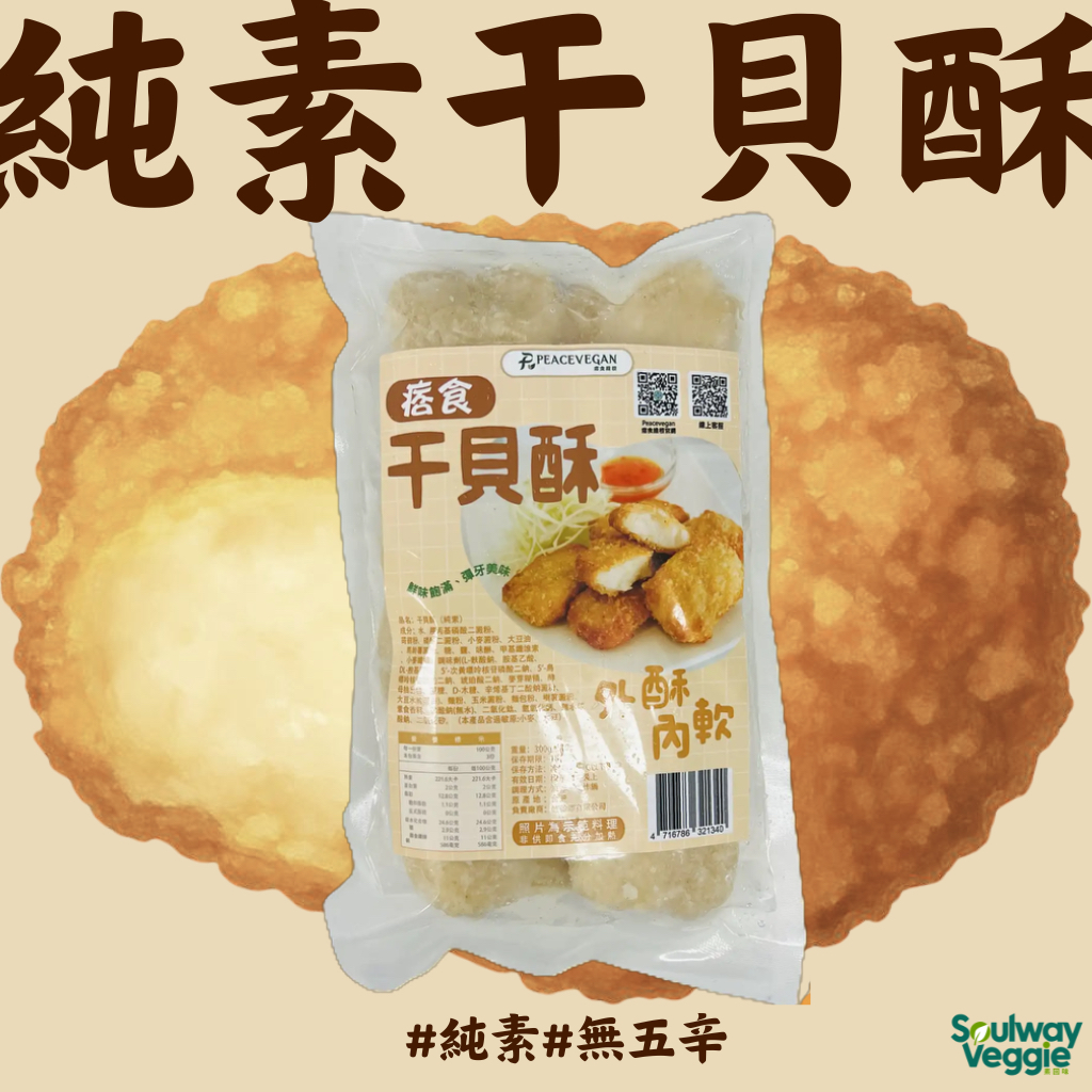 痞食維根－純素干貝酥 300g