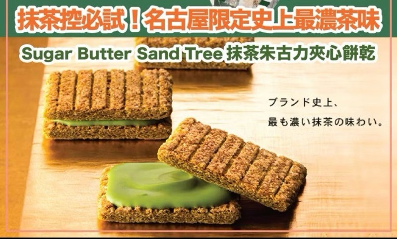 日本🇯🇵Sugar Butter Sand Tree抹茶夾心脆餅10入袋裝