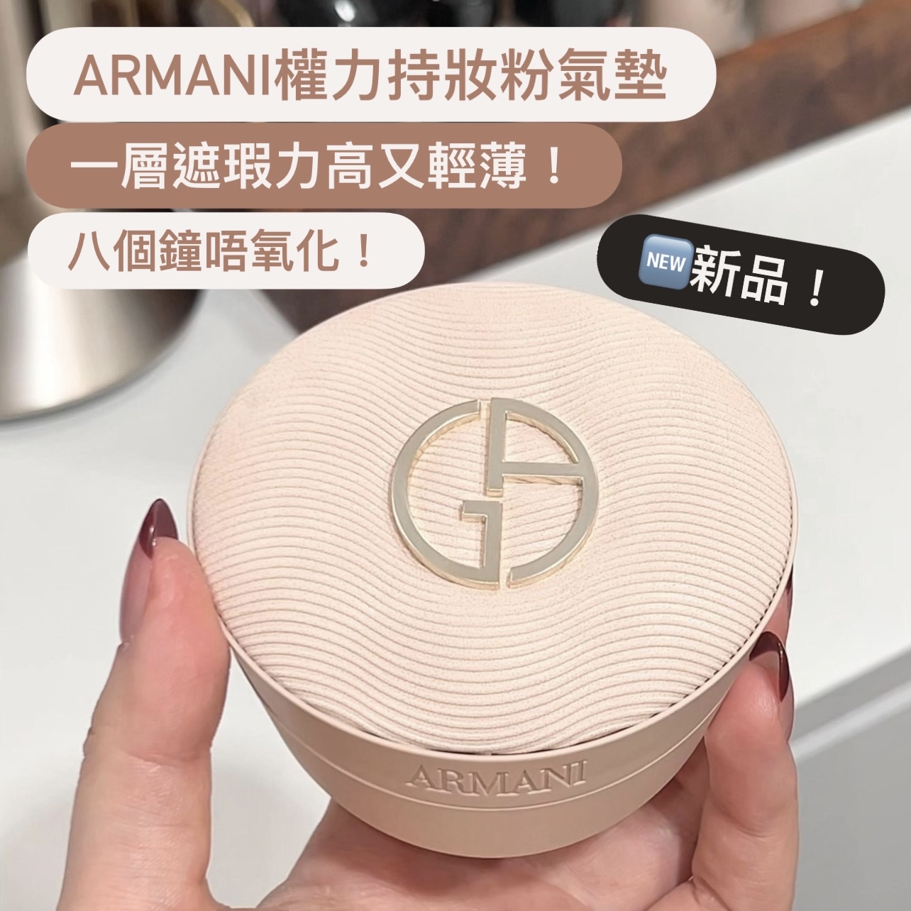 🆕26年新品! Armani 阿瑪尼 權力持妝粉氣墊