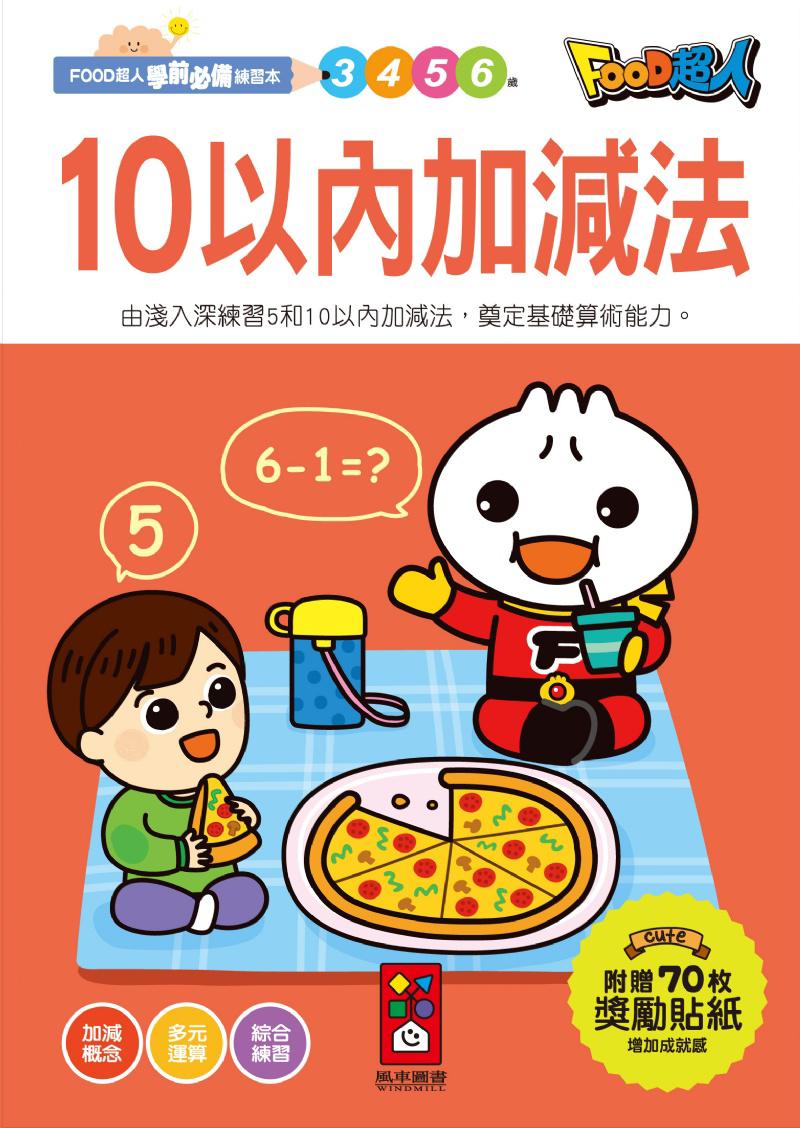 風車 10以內加減法-FOOD超人學前必備練習本