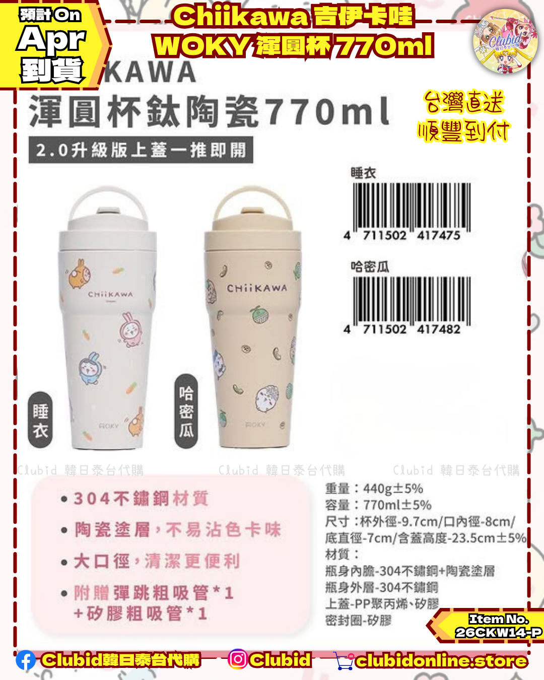 《Pre-Order》Chiikawa 吉伊卡娃 WOKY 渾圓杯 770ml  (26CKW14-P)