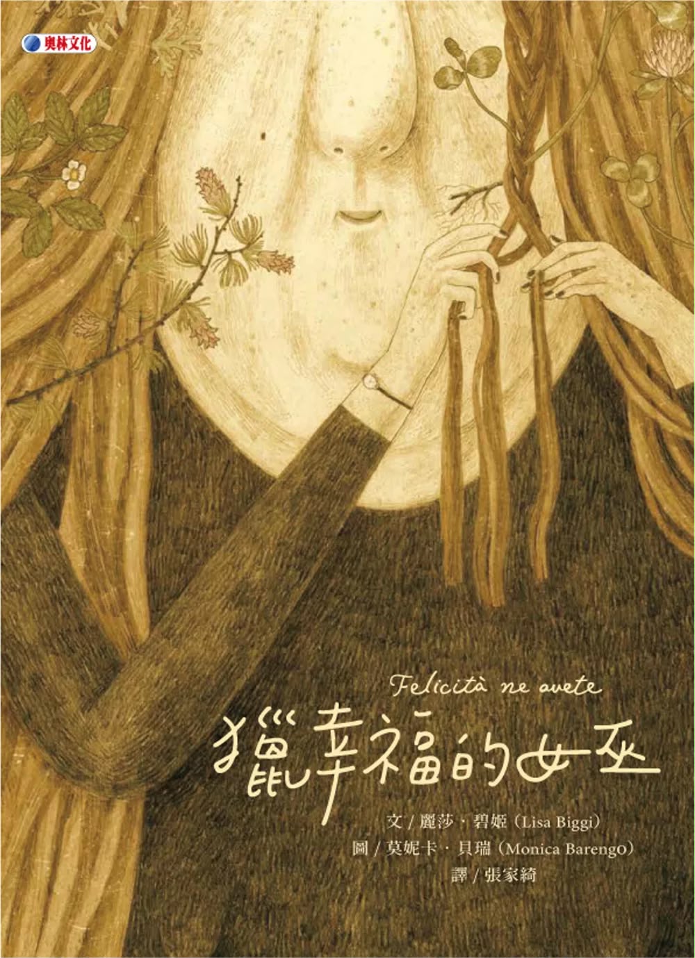 奥林 獵幸福的女巫