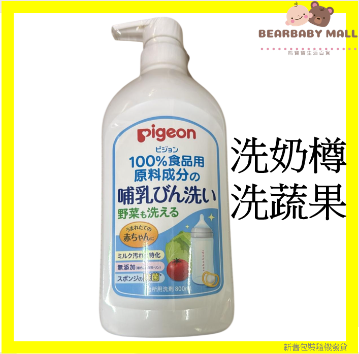 Pigeon嬰兒奶瓶蔬果清洗液 800ml  泵裝