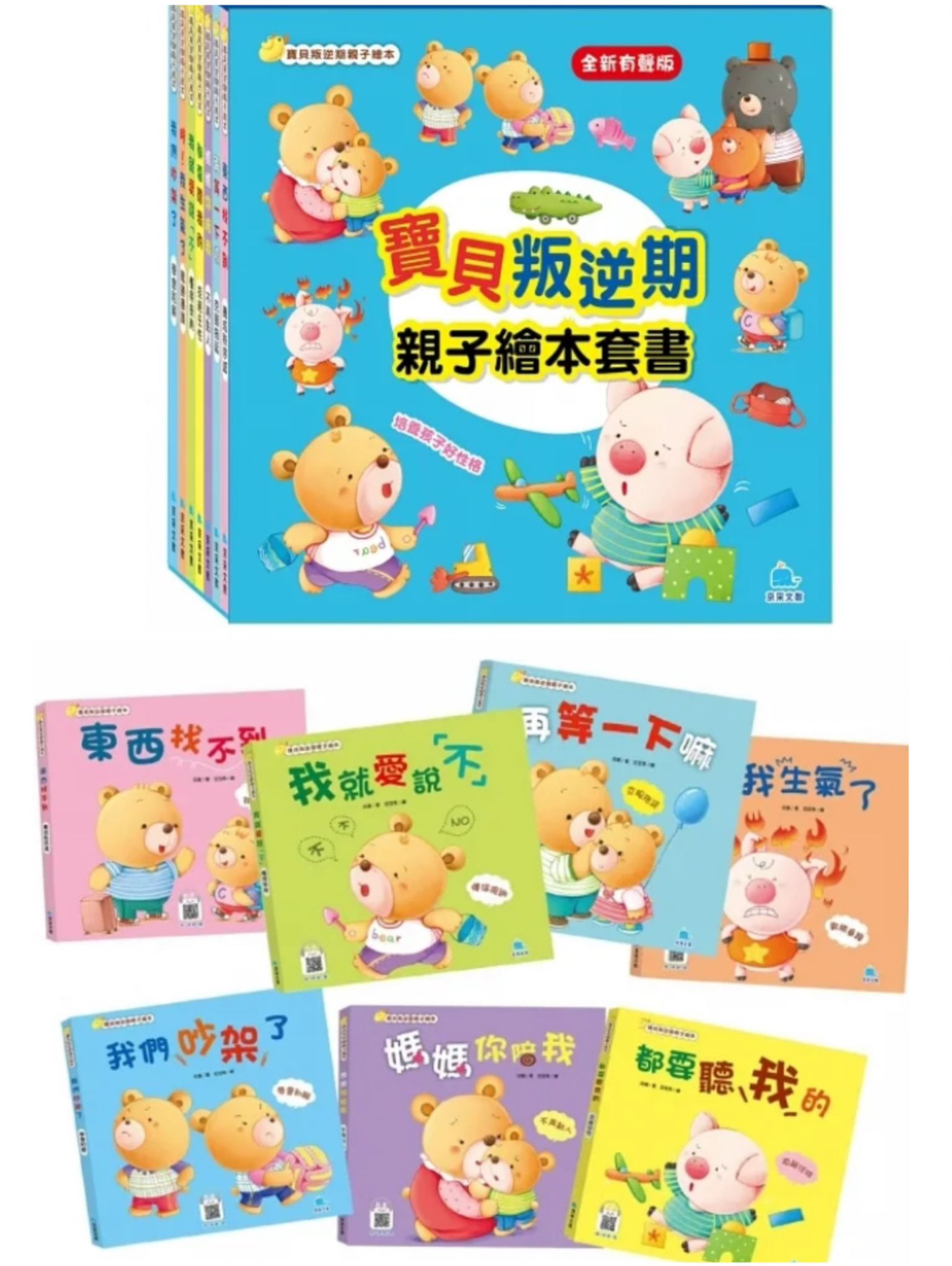 好多家庭都有需要😆-寶貝叛逆期親子繪本套書(共7冊) 盒裝