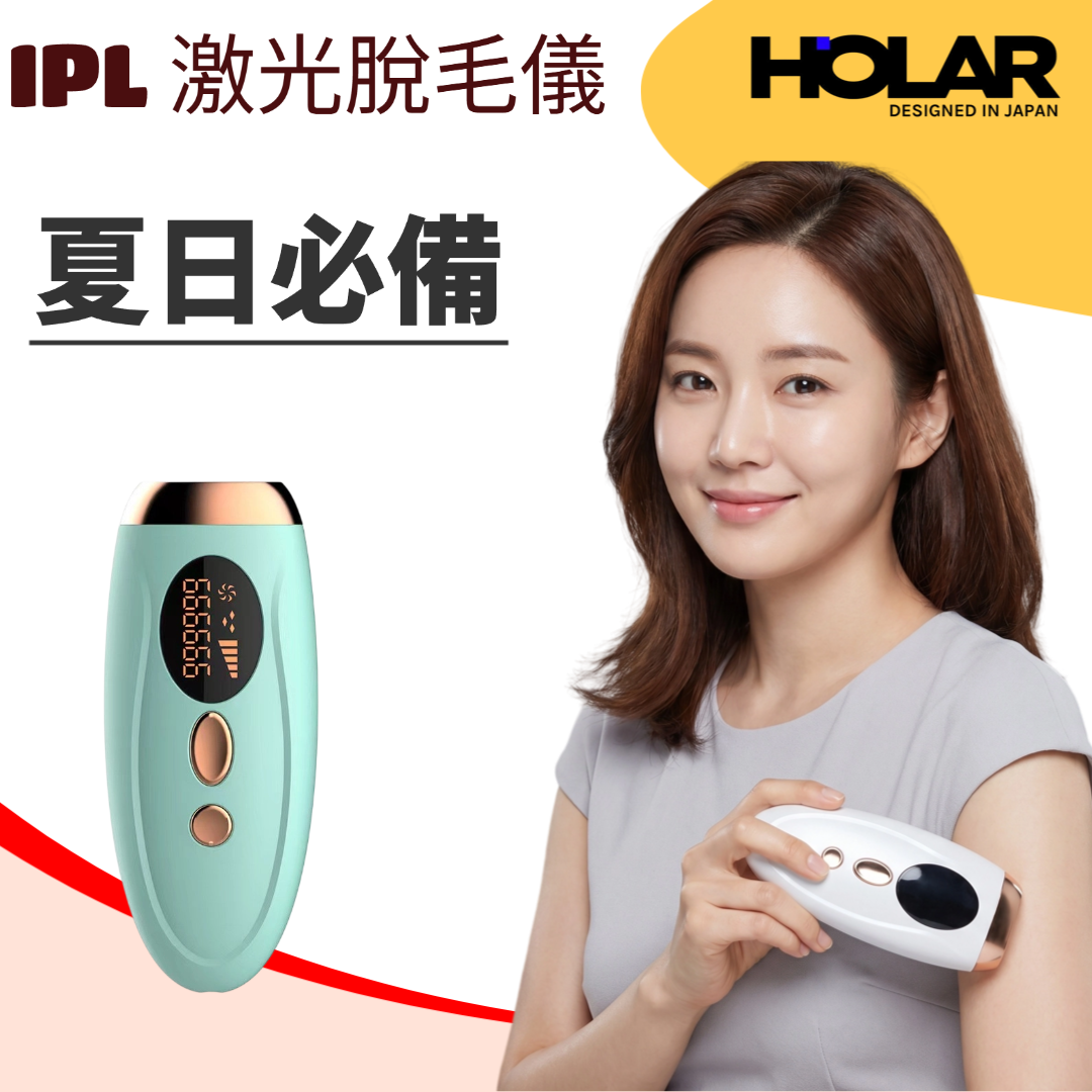 HOLAR JAPAN IPL家用無痛激光脫毛儀 脫毛器 脫毛機