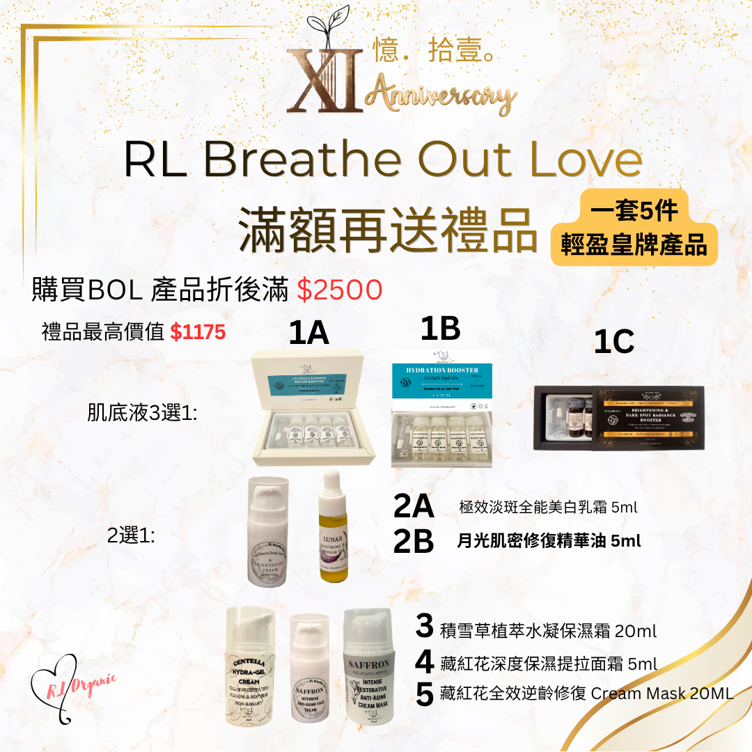 RL ORGANIC XI 週年 RL Breathe Out Love  滿額再送禮品