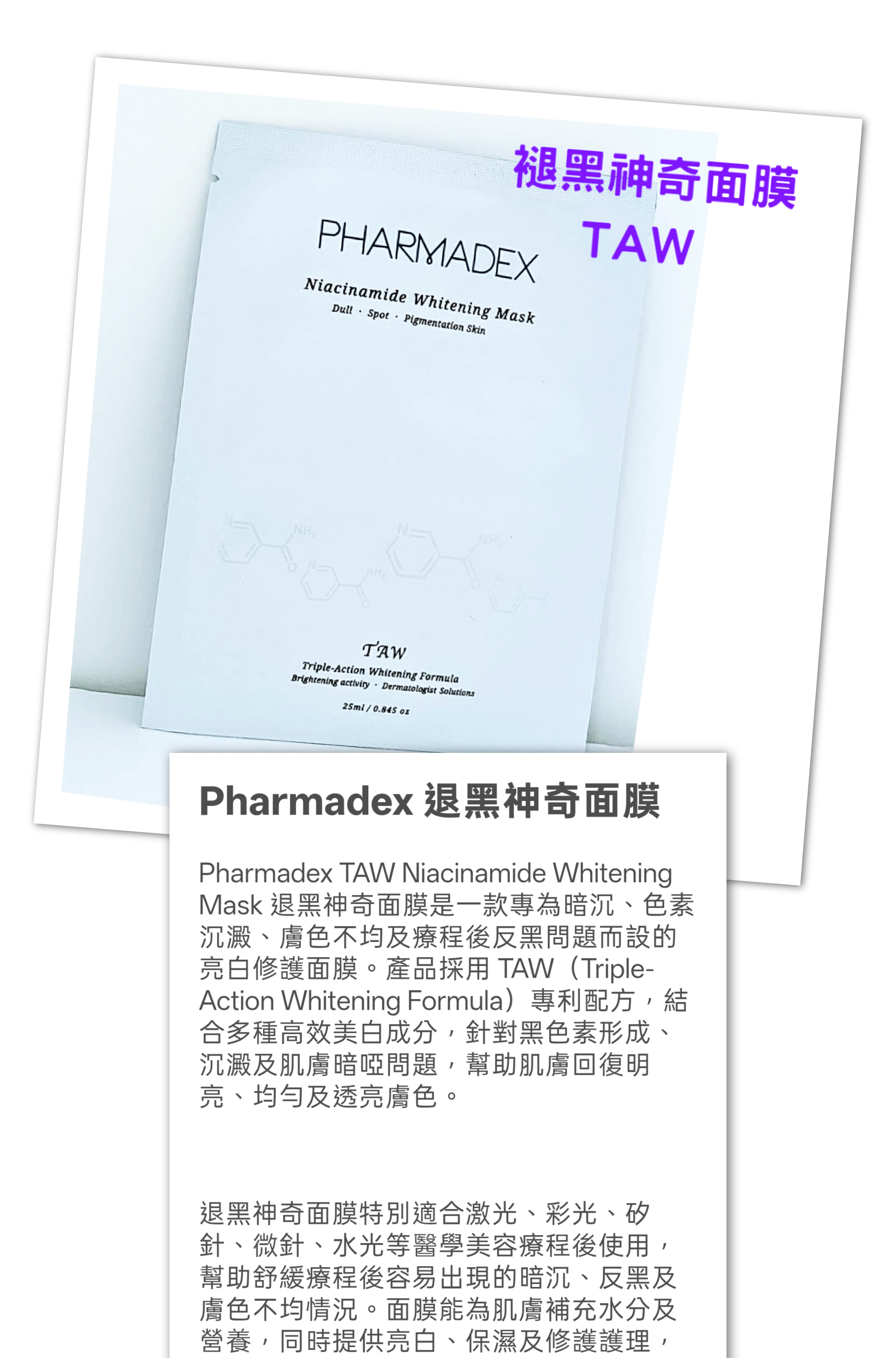 PHARMADEX  亮白祛黑神奇面膜  TAW Niacinamide Whiteing Mask 25ml