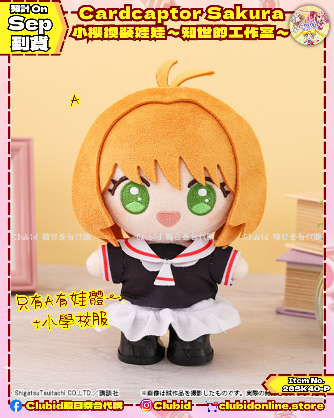 《Early Bird》Cardcaptor Sakura 小櫻換裝娃娃～知世的工作室～ (26SK40-P）