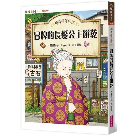 親子天下 神奇柑仔店15：冒牌的長髮公主餅乾