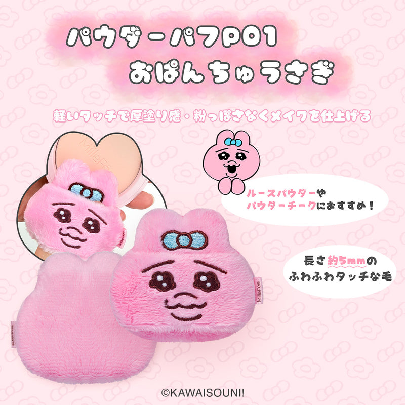 日本預訂📍日本限定MilleFée x 底褲兔粉撲套裝 (單個/套裝) 2026年9月中旬出貨