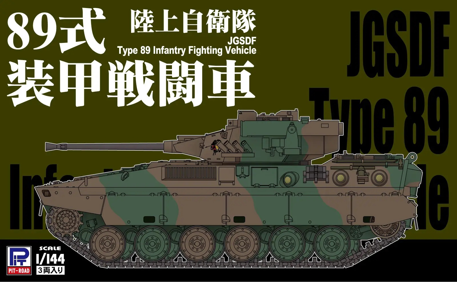 1/144 JGSDF Type 89 Infantry Fighting Vehicle (x3)
