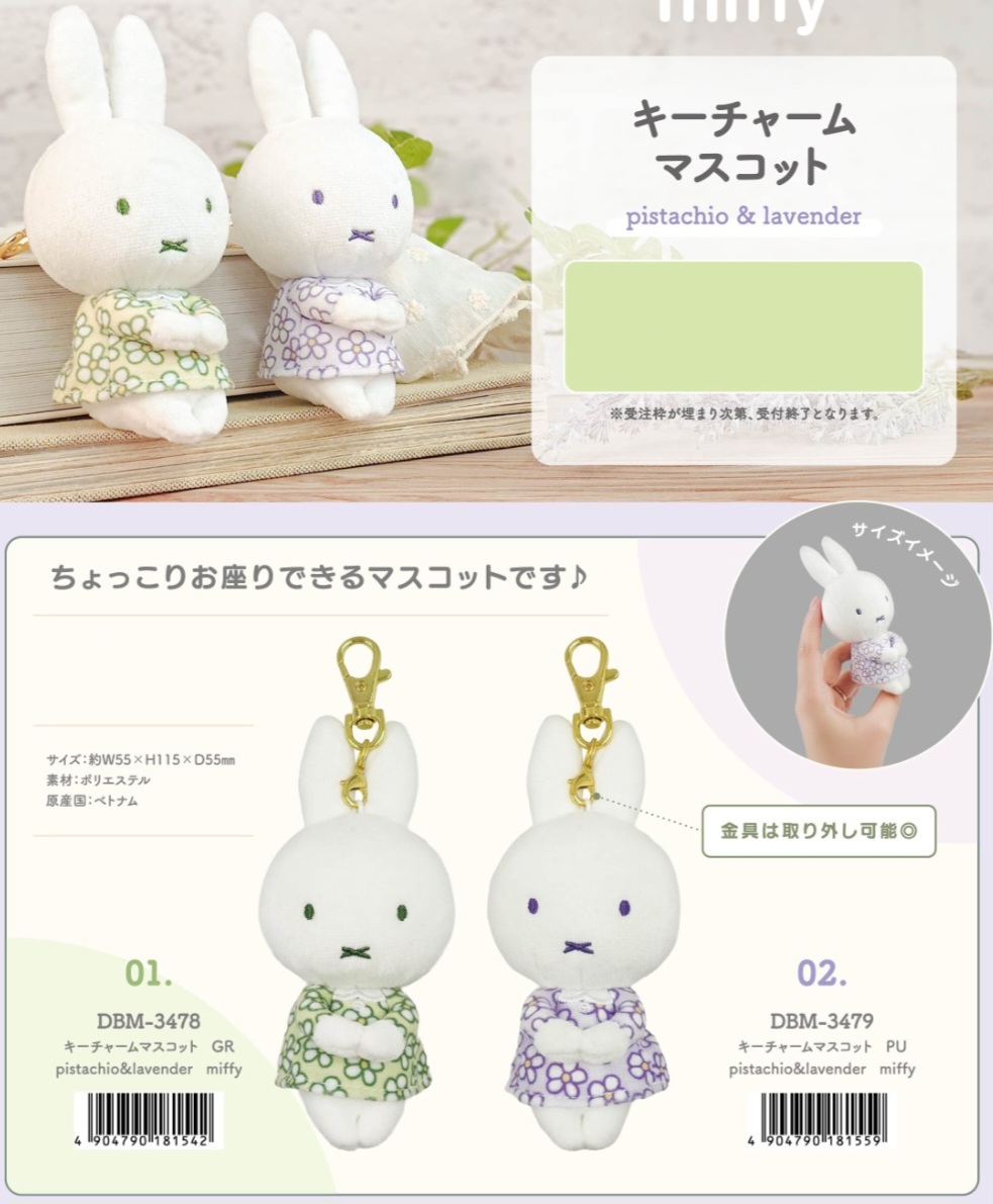 預購 miffy 開心果 薰衣草 坐坐 keychain 