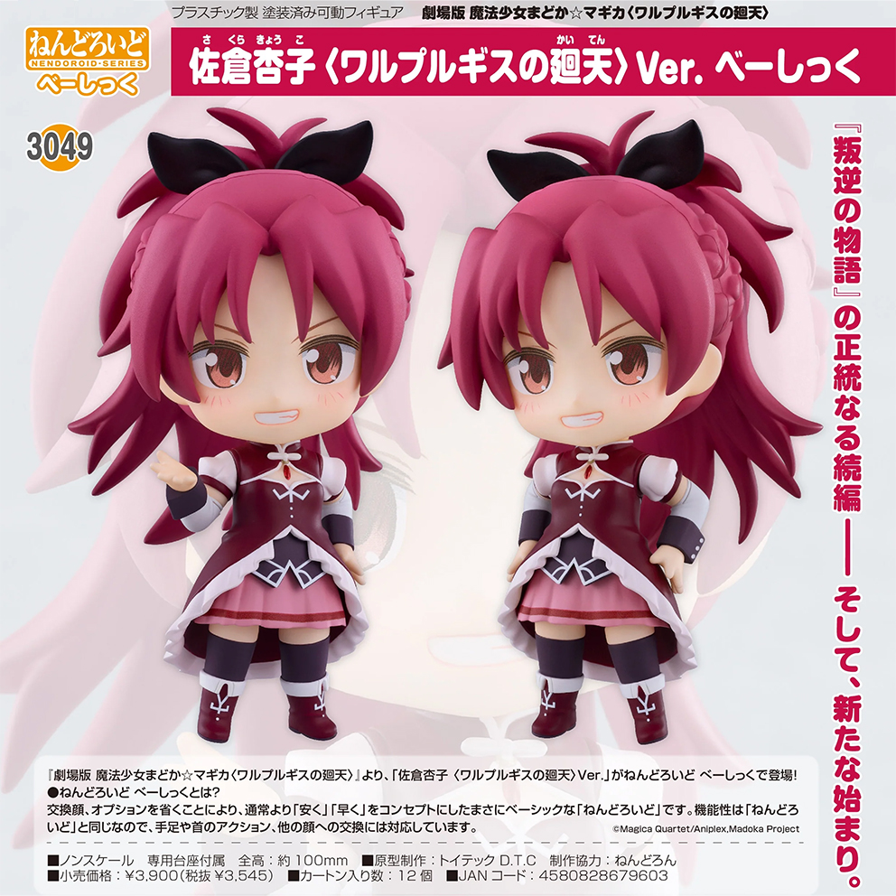 (預訂訂金 $100) (總價 $180) GSC Nendoroid 3049 劇場版 魔法少女小圓 佐倉杏子 瓦爾普吉斯的迴天 Ver. Basic 黏土人 Kyoko Sakura (行版)