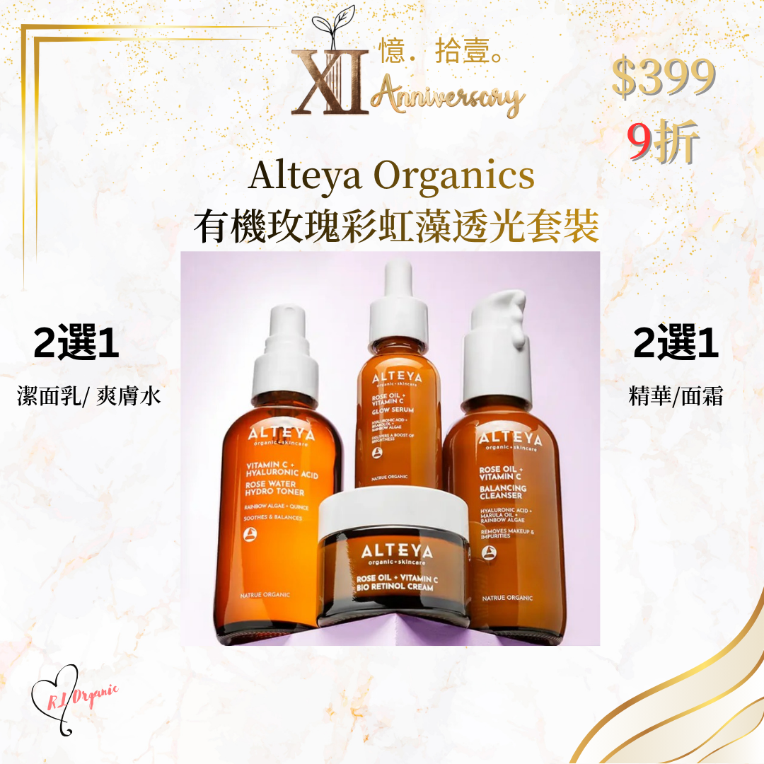 RL ORGANIC XI 週年 🌷Alteya Organics 有機玫瑰彩虹藻透光套裝