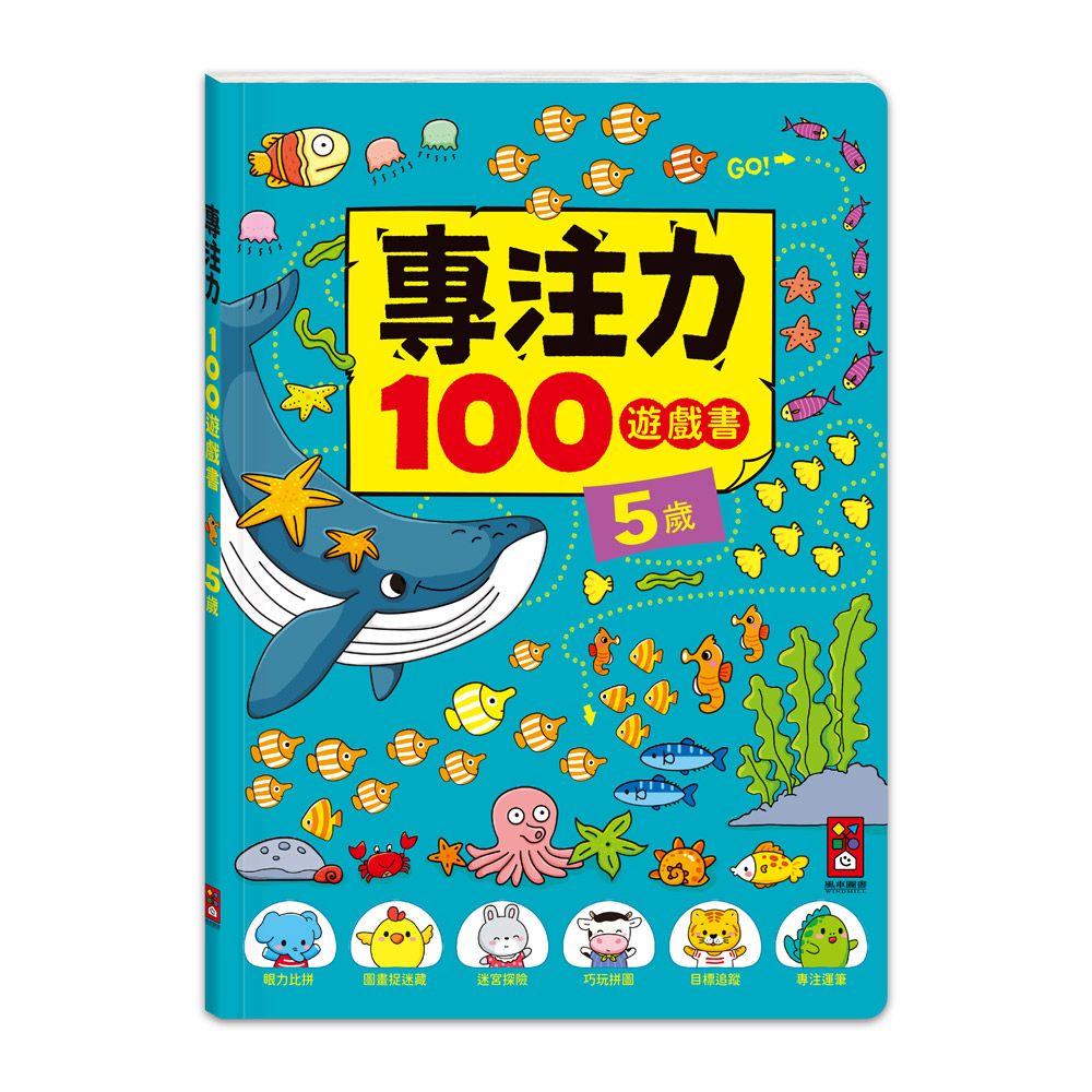 風車 專注力100遊戲書-5歲