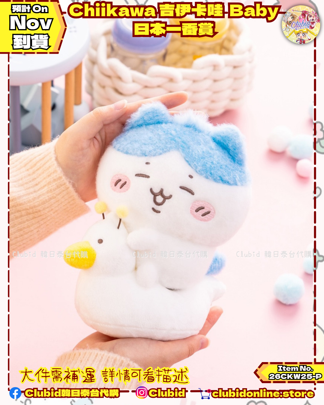 《Pre-Order》Chiikawa 吉伊卡娃 BABY日本一番賞 (26CKW25-P)