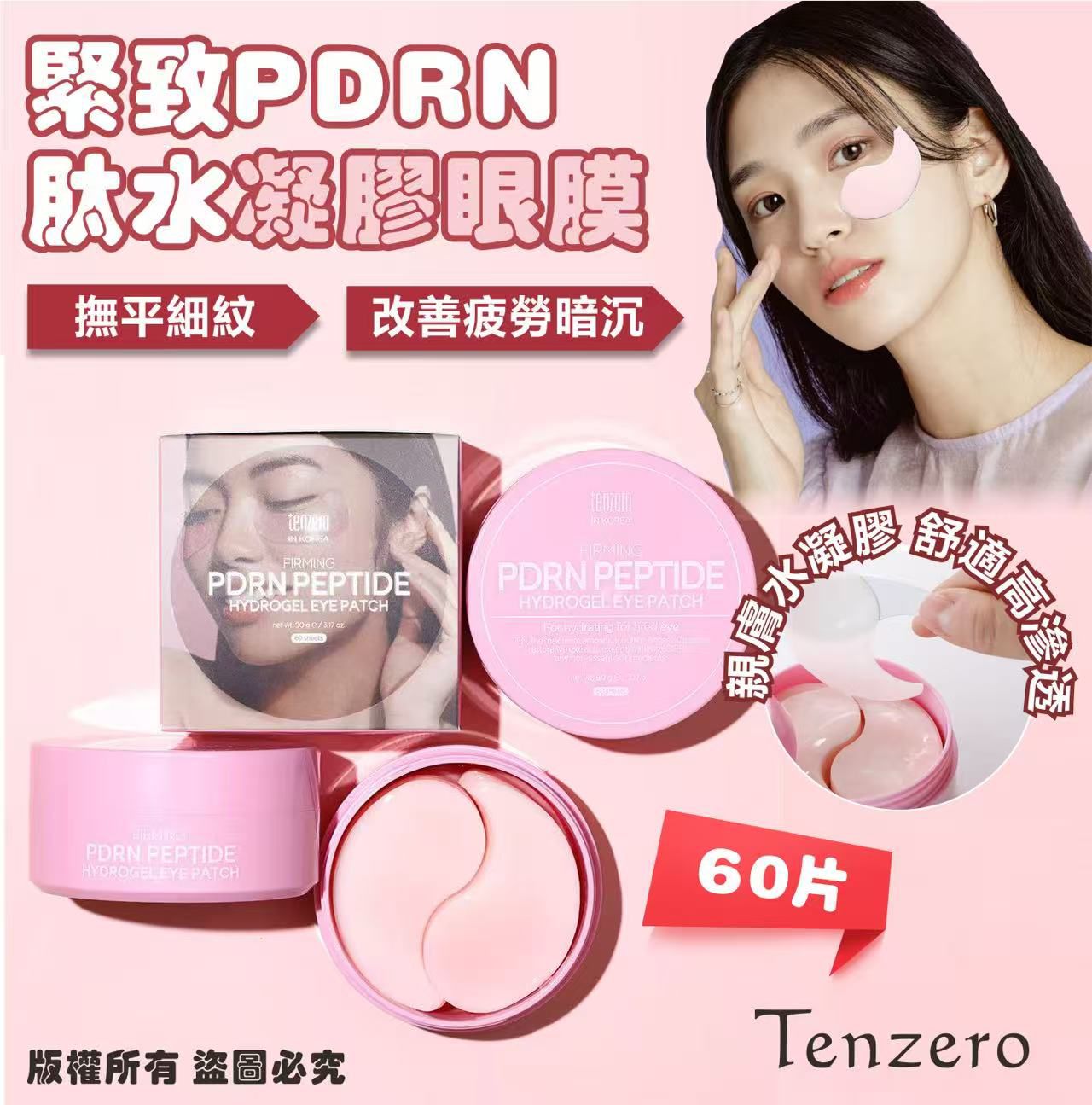Tenzero 緊緻 PDRN 胜肽水凝膠眼膜  (60片裝)