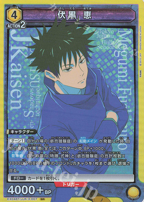 EX04BT/JJK-3-007 SR 伏黒 恵