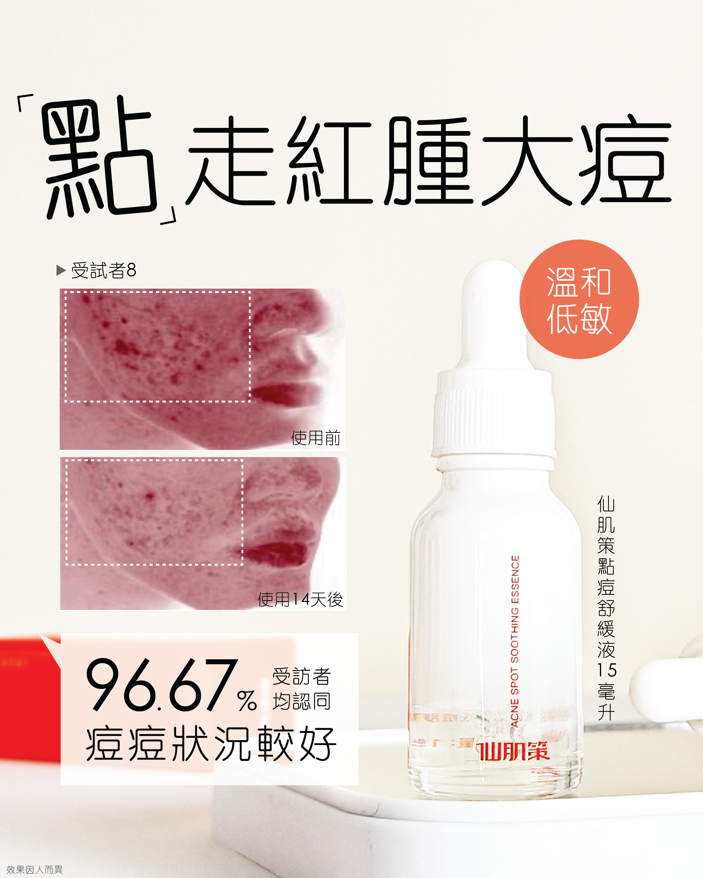 仙肌策點痘舒緩液