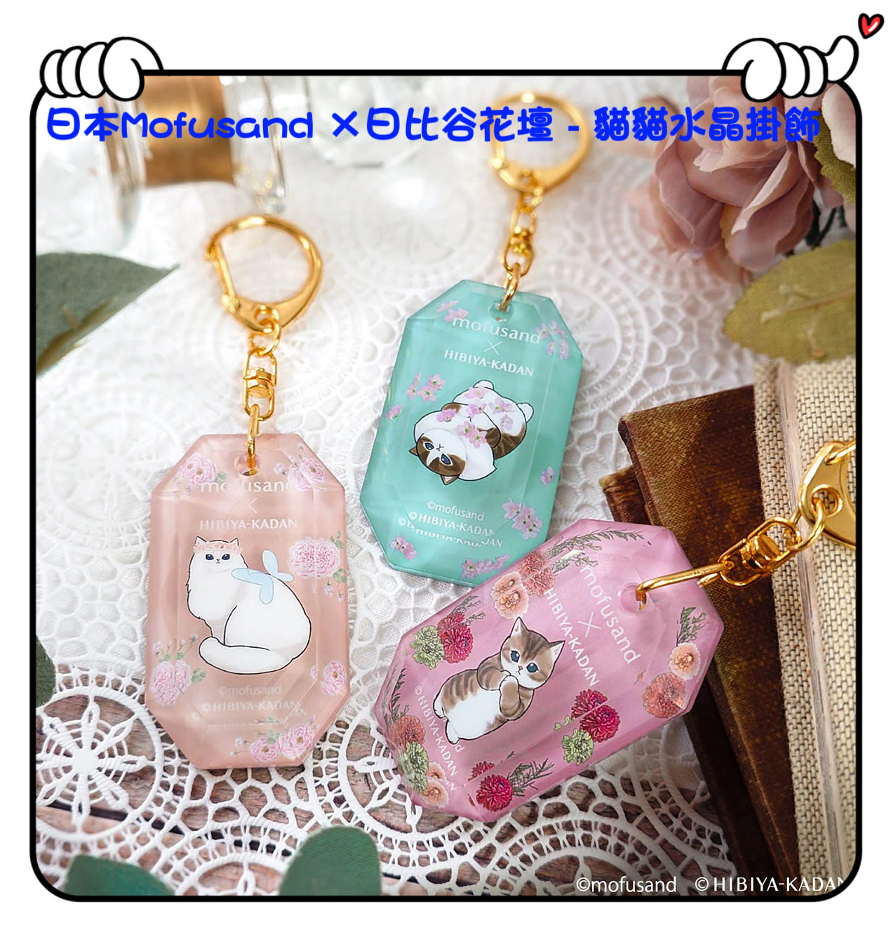 ✈️日本直送🇯🇵預訂🛍日本Mofusand ×日比谷花壇 - 貓貓水晶掛飾（ 玫瑰 / 櫻花 / 大麗花 ）