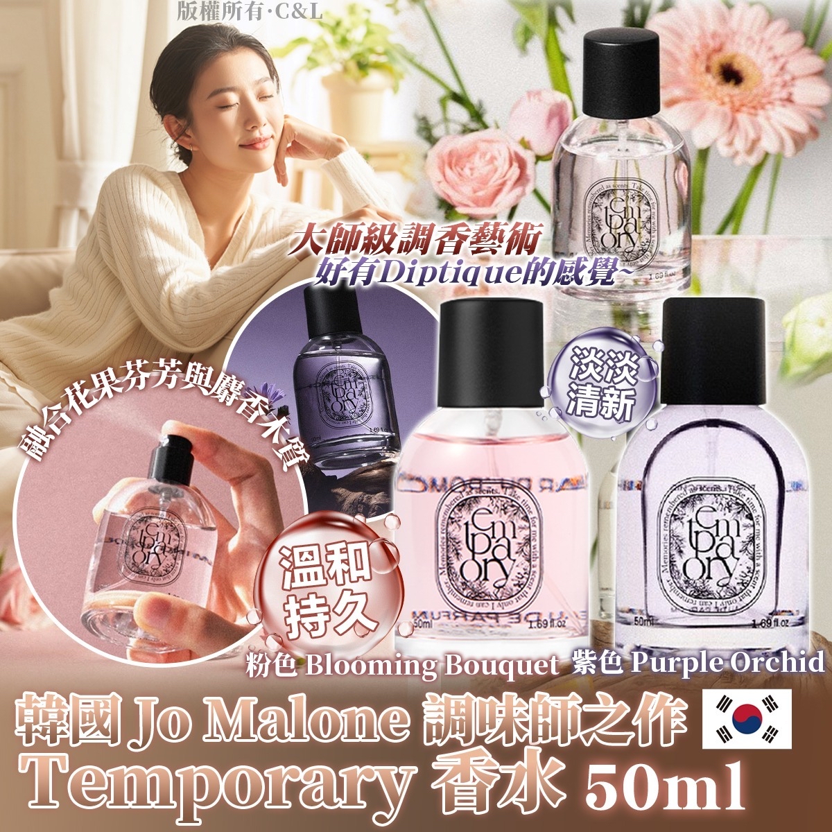 韓國 Jo Malone 調味師之作 Temporary 香水 50ml
