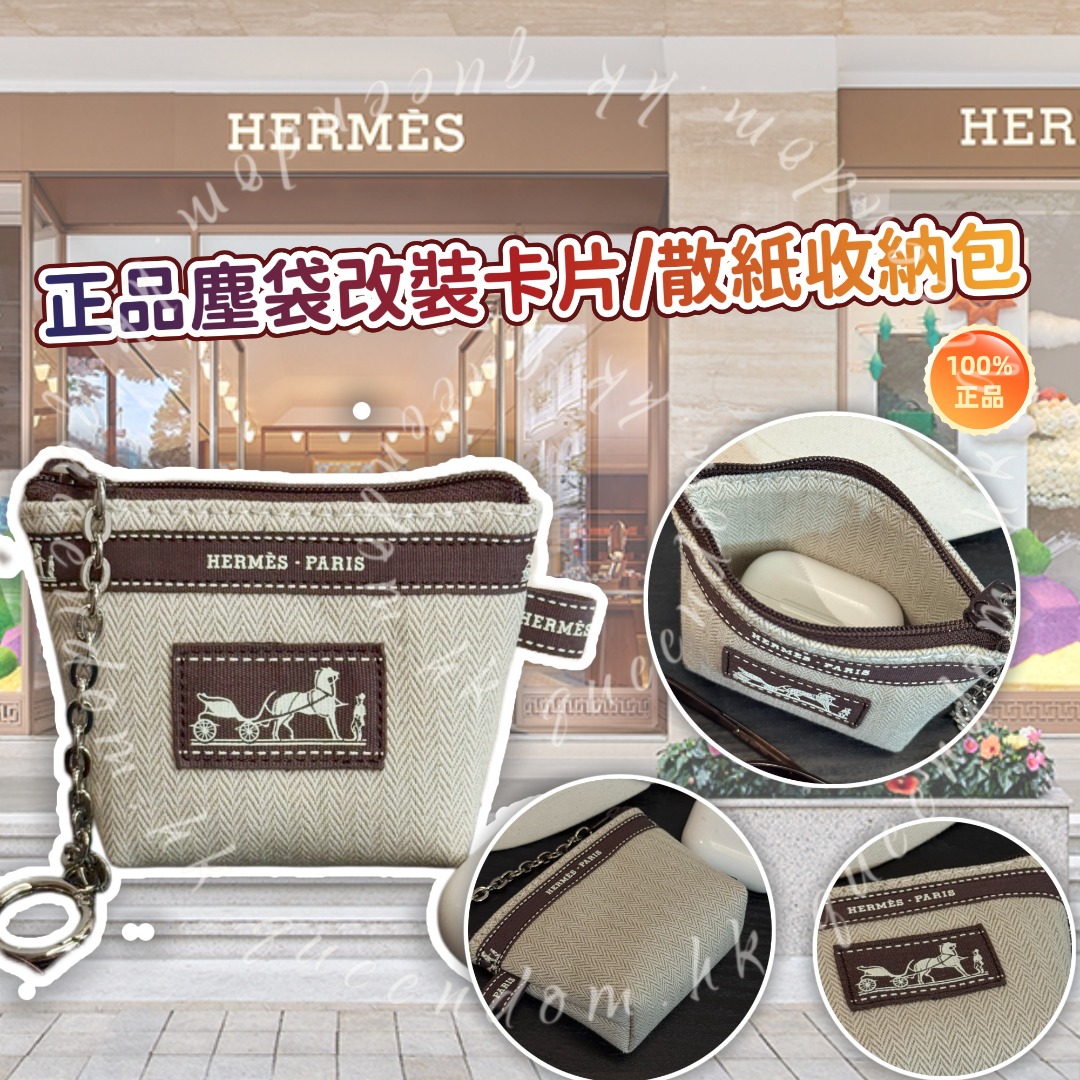 💯Hermes 正品塵袋改裝卡片/散紙收納包