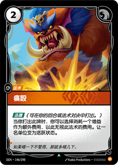OGN-146 痛毆