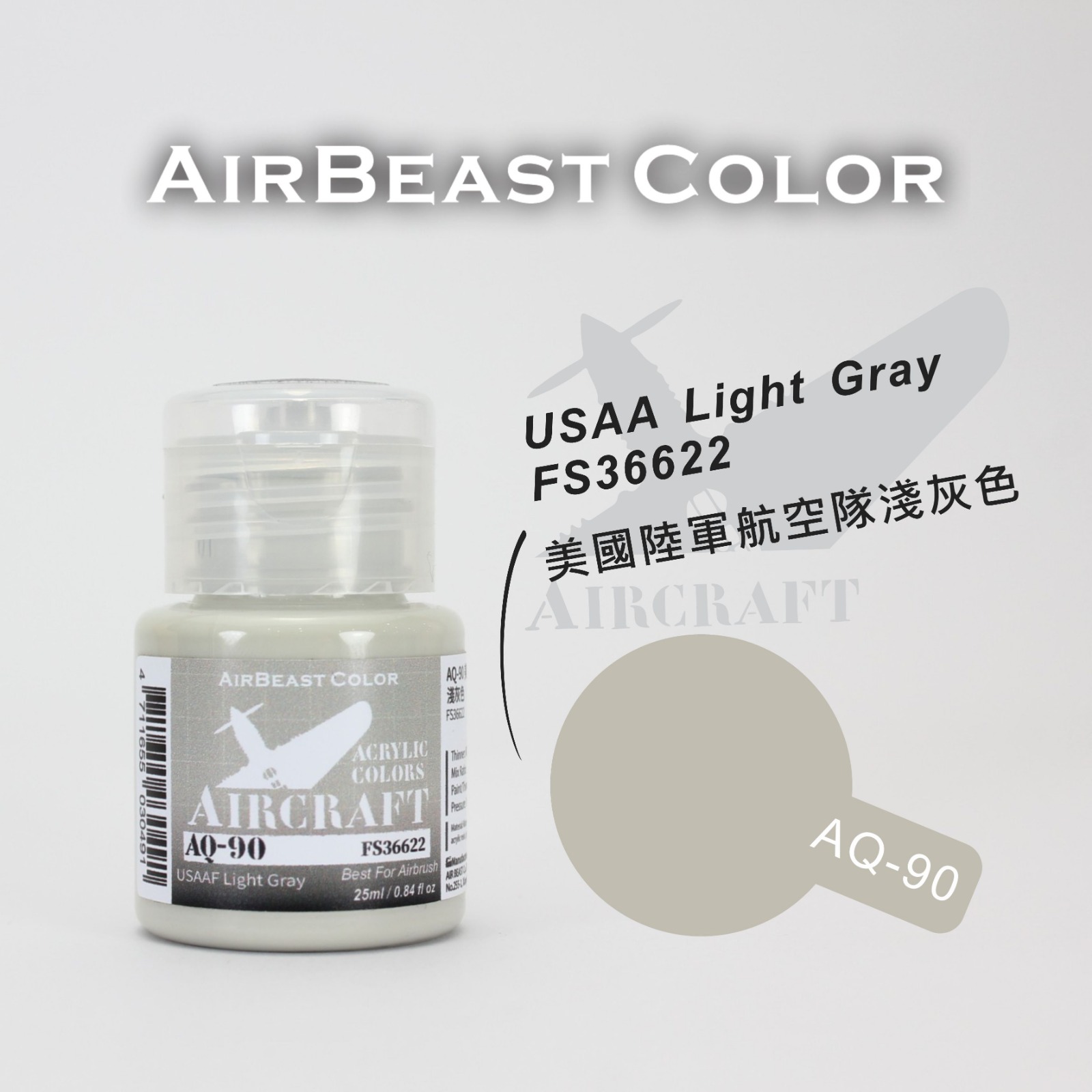 AirBeast Color 空軍FS美國聯邦標準色灰色系 AQ-86 - AQ-100