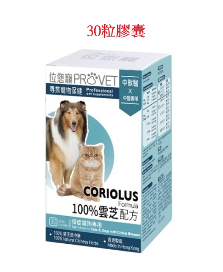 位您寵-位元堂 Provet 位您寵 貓犬用 100%雲芝配方30粒膠囊 貓犬用 (最佳食用期: 17/2/2028)