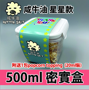 【星星紙腰封】咸牛油味500ml BB密實盒