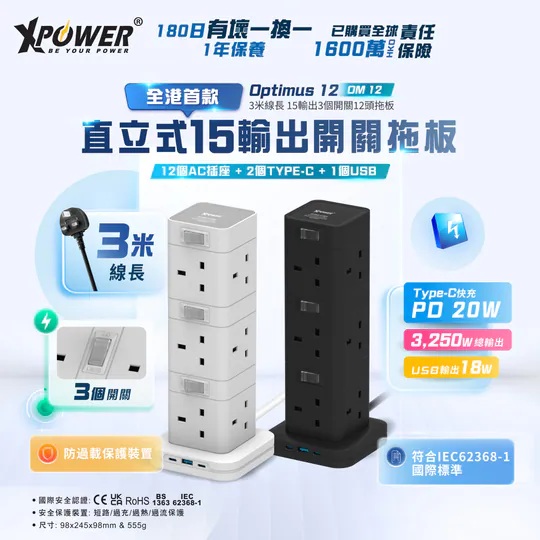 XPOWER-Optimus 12 OM12全港首款直立式15輸出開關拖板/3米線長/12個插頭/PD 3.0輸出