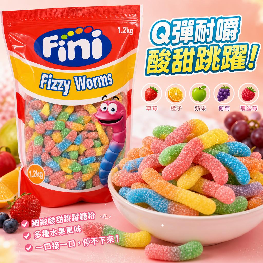 澳洲 Costco直送 │ Fini Fizzy Worms 1.2Kg