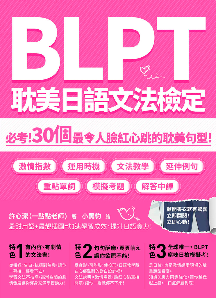 BLPT耽美日語文法檢定: 必考! 30個最令人臉紅心跳的耽美句型!