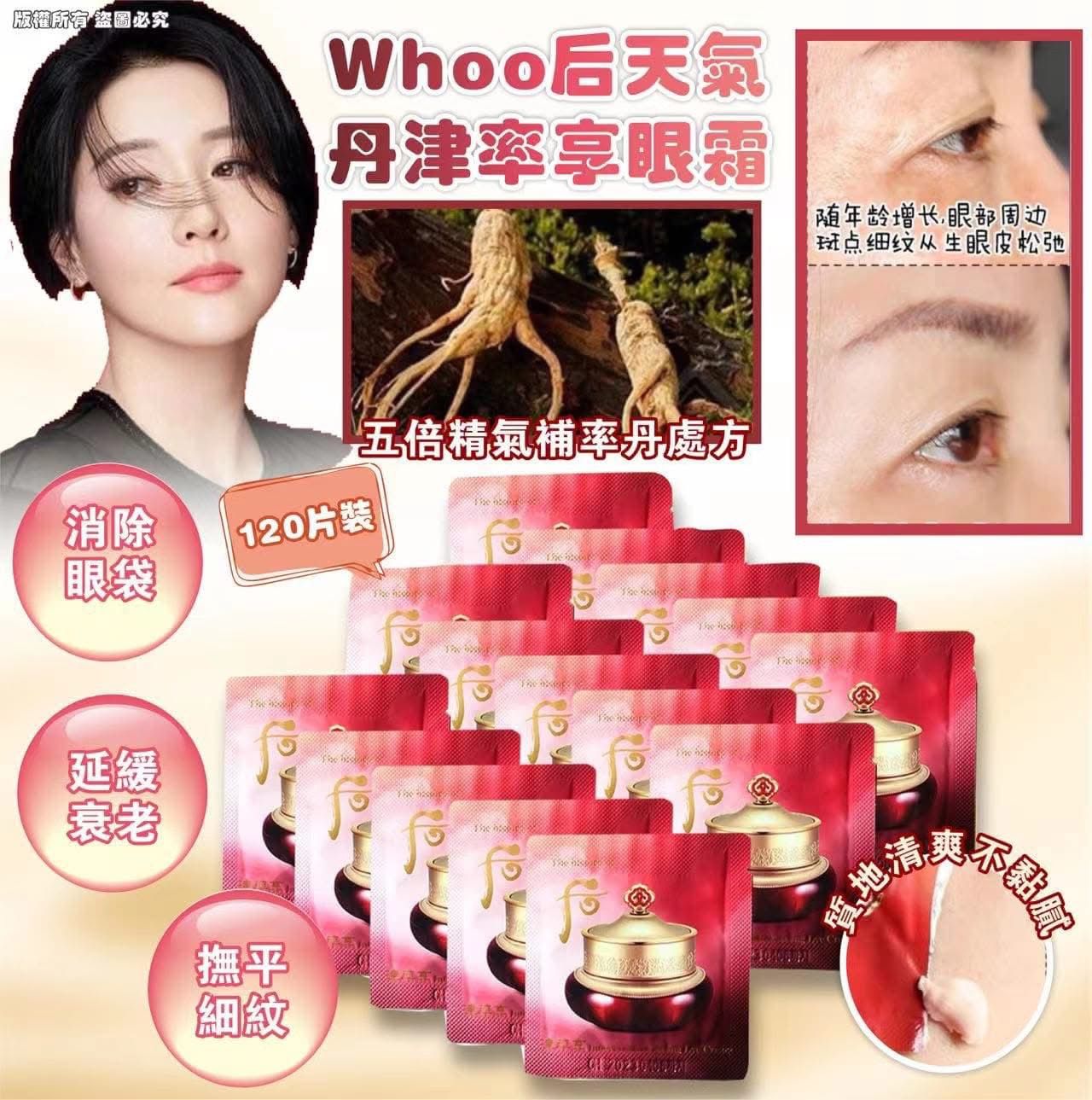 Whoo 后 天氣丹津率享眼霜 120片裝（新款）