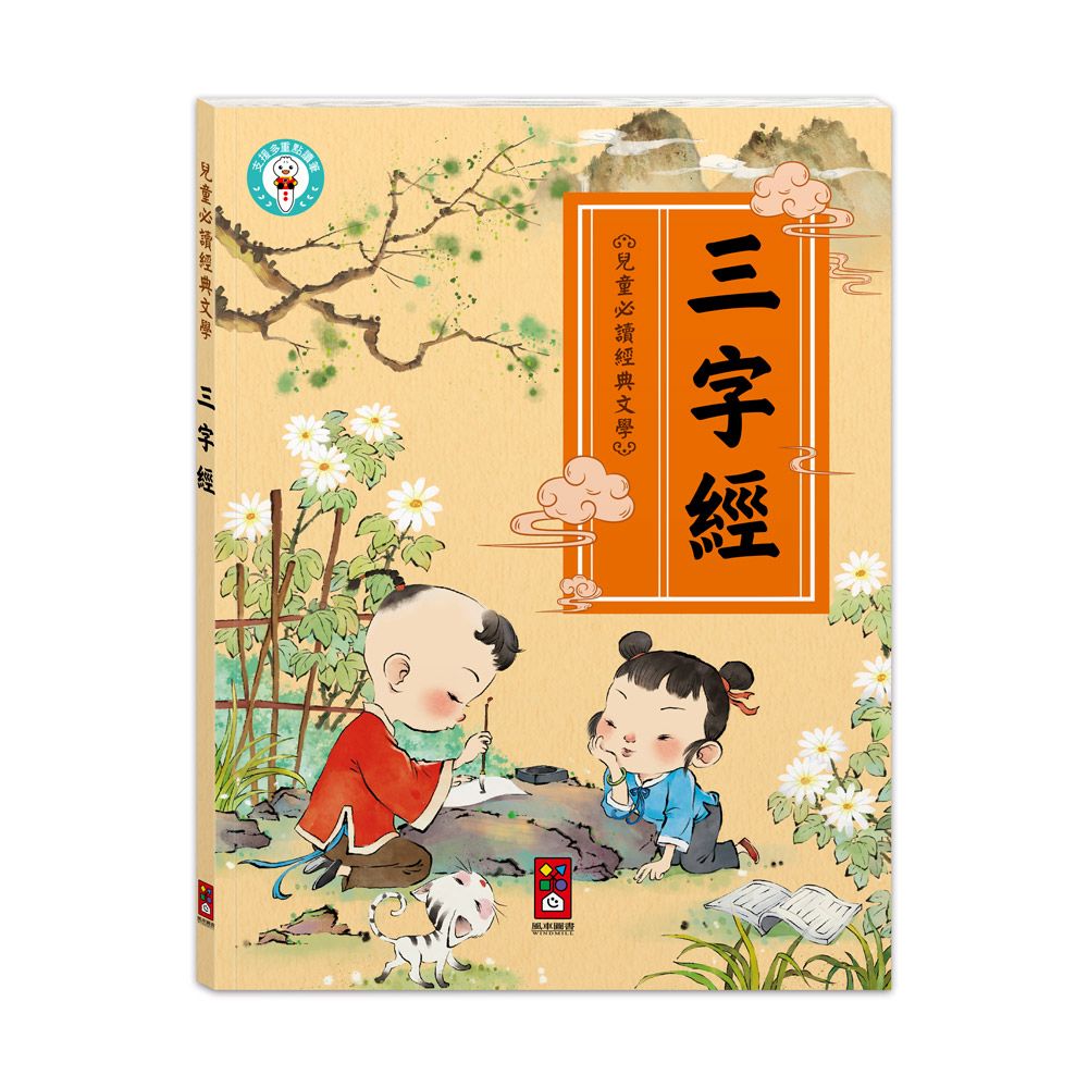 風車 兒童必讀經典文學-兒童文化經典：三字經