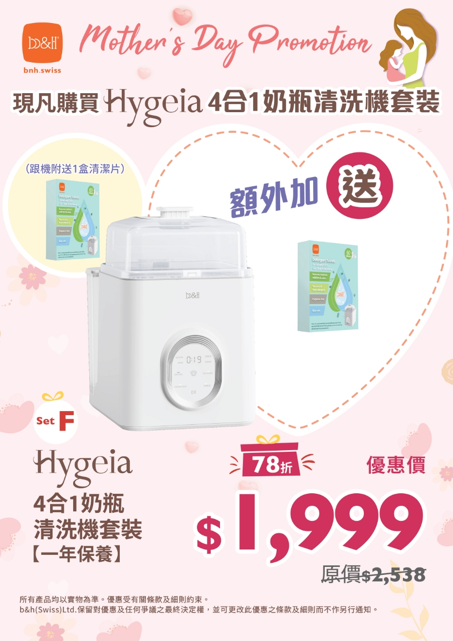b&h Hygeia 4合1奶瓶清洗機（附贈60粒 專用清潔片）(1年代理保養)