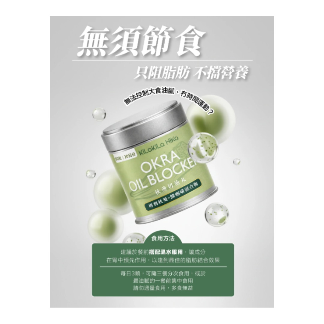 W0212 獨家裕美自家品牌🔥KiLa KiLa HiKa秋葵切油丸60粒 