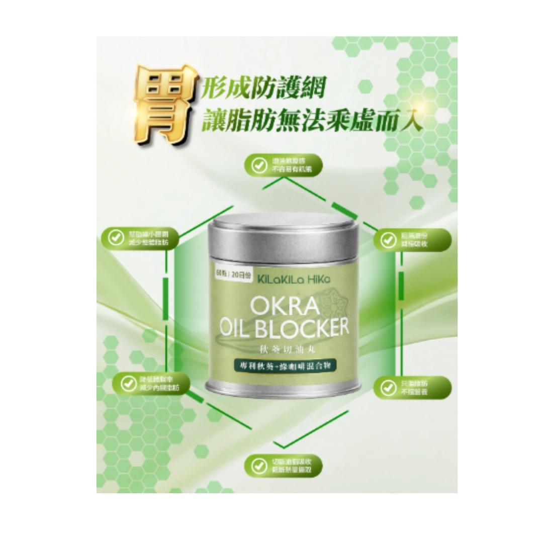 裕美自家品牌🔥 KiLa KiLa HiKa秋葵切油丸60粒 