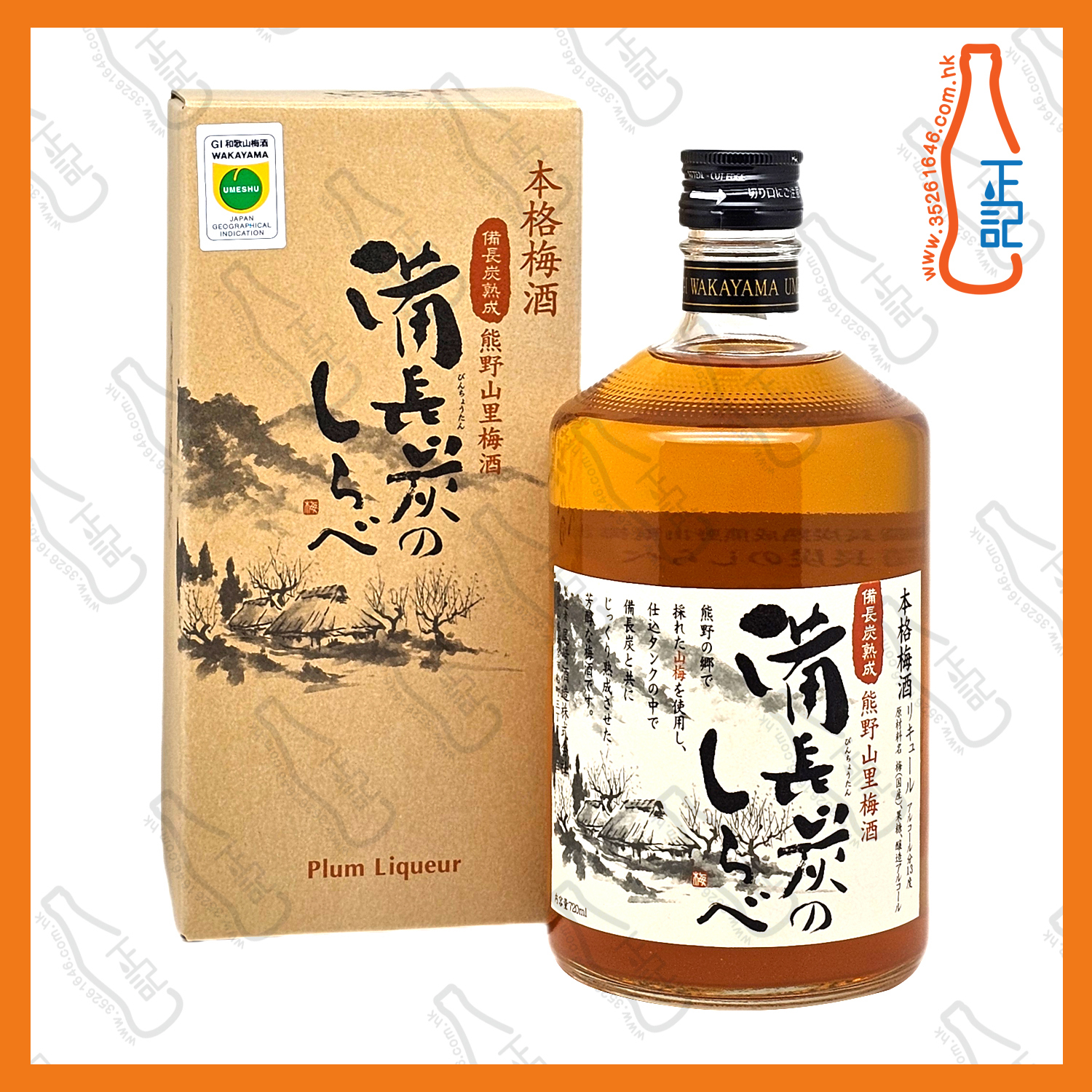 ==尾崎酒造 熊野山里 備長炭熟成梅酒 720ml /支