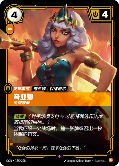 OGN-155 奇亞娜 - 所向披靡