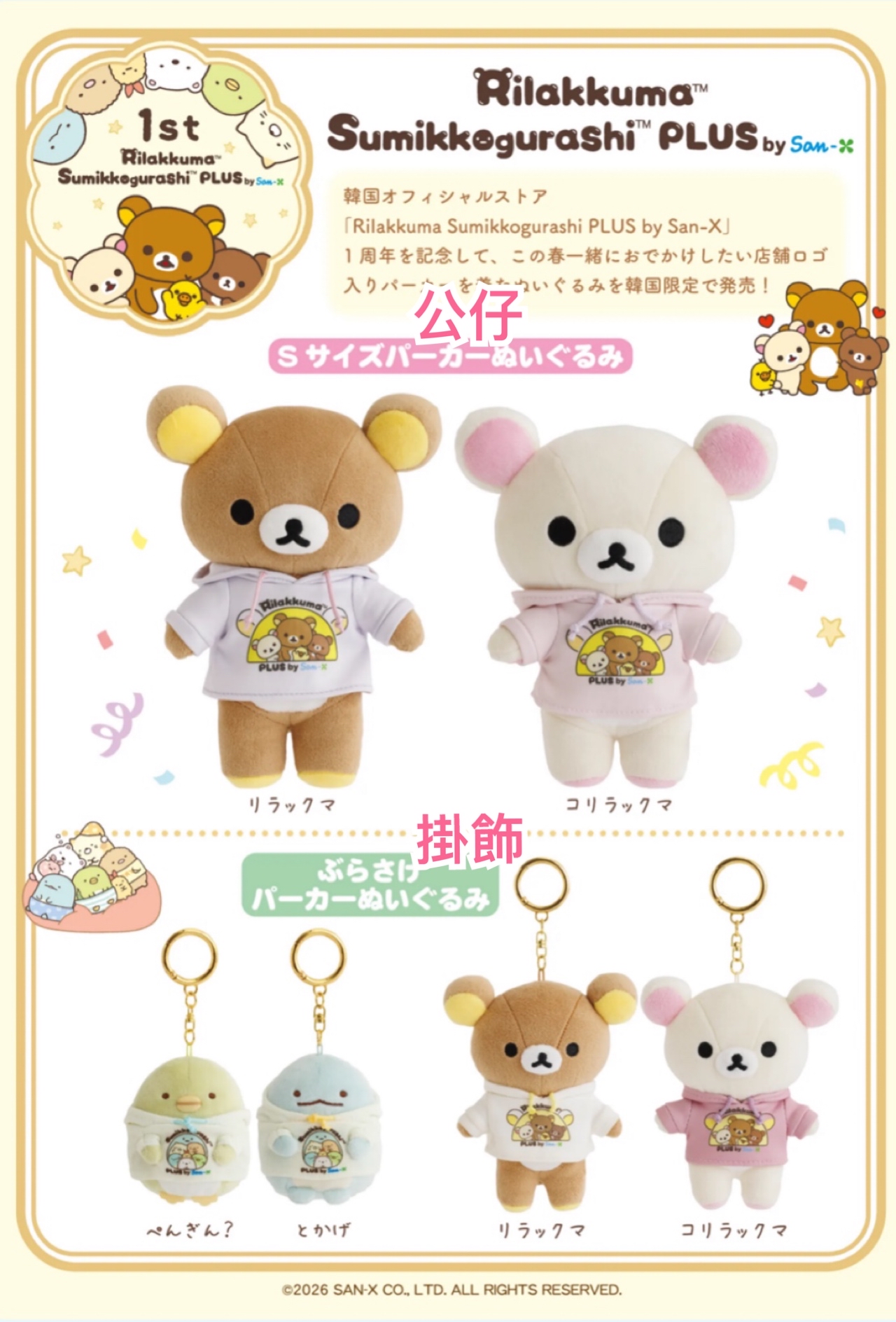 《預訂貨品》全新Rilakkuma韓國專店限定 一週年紀念限定公仔及掛飾