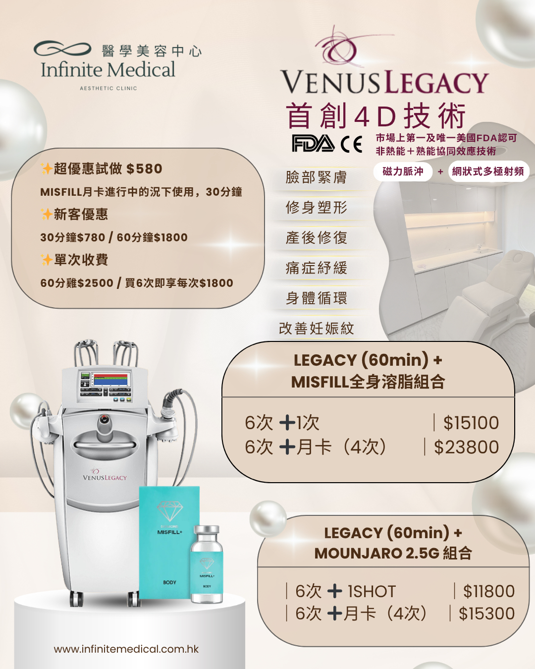 【Infinite Medical】 香港VENUS LEGACY女神消脂機 